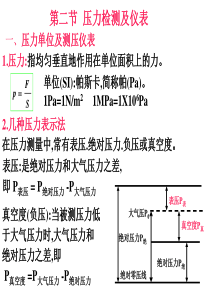 第三章第二节压力检测及仪表