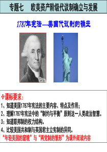 2017美国1787年宪法一轮复习上课