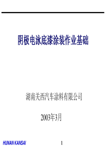 阴极电泳漆涂装作业基础