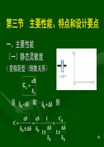 第4章 电容式传感器-2(西理工传感器原理及应用课件)