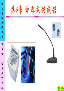 第4章 电容式传感器C