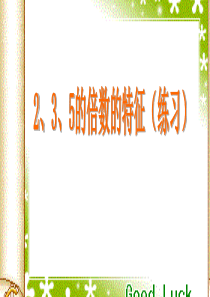 172、3、5倍数的特征练习