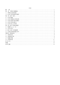 毕业论文-多区域OSPF在网络互联中的应用和分析―基于华为3Com路由器的调试