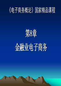 电子商务概论(第8章-金融业电子商务)