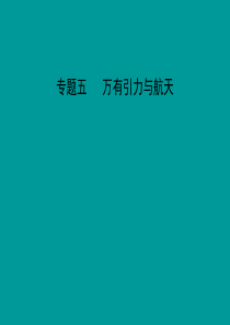 2014届高考物理一轮复习讲义 专题五 万有引力与航天配套课件