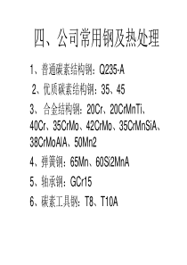 常用钢的热处理