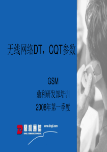 无线网络DT_CQT参数培训