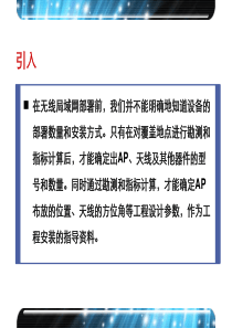 无线网络勘测与设计