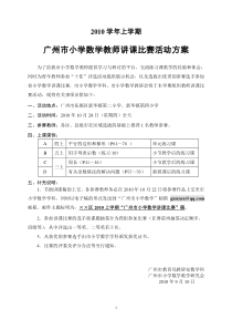 2010学年上学期广州市小学数学教师讲课比赛活动方案