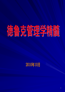 管理大师德鲁克管理哲学的绝对精髓