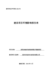 建设项目环境影响评价报告表-沈阳环保局