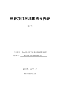 建设项目环境影响评价报告表-鞍山环保局