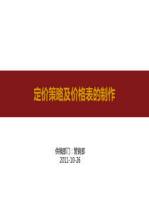 定价策略及价格表制作99讲诉