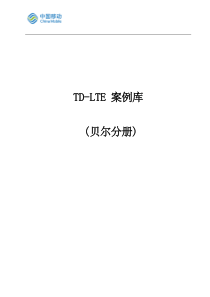 TD-LTE 案例库解析