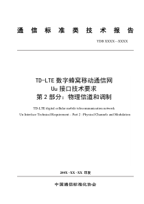 TD-LTE数字蜂窝移动通信网Uu接口技术要求物理信道与调制