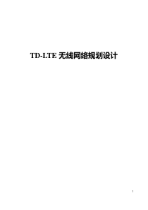 TD-LTE无线网络规划设计(初级)