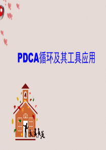 PDCA循环及其工具应用