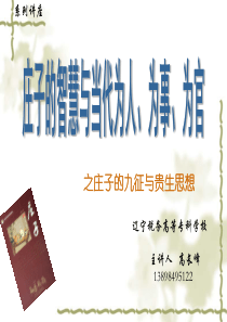 庄子的智慧与当代为人、为事、为官II