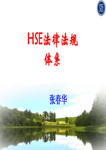 HSE法律法规