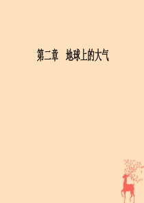 2018秋高中地理第二章地球上的大气第三节常见的天气系统课件新人教版必修1