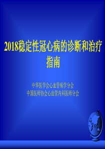 2018稳定性冠心病的诊断和治疗指南