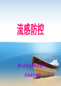 流感防控课件