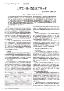 上市公司股权激励方案分析_基于深圳万科的案例研究