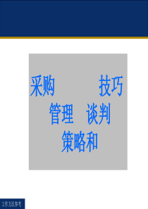 采购策略和谈判技巧