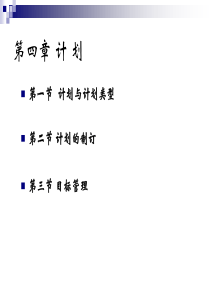 管理学原理 第四章计划