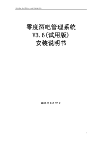 零度酒吧管理系统V36(试用版)安装说明书