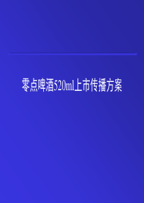 零点啤酒520ml上市传播方案