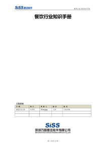 餐饮行业业务知识手册