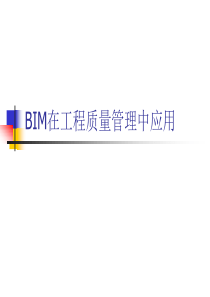 BIM在工程质量管理中的应用