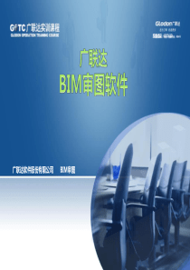 BIM审图软件