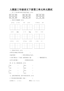 人教版三年级下册语文第三单元测试卷及答案