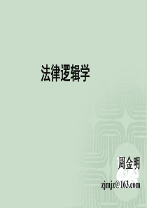 chap8 法律论辩逻辑(上)