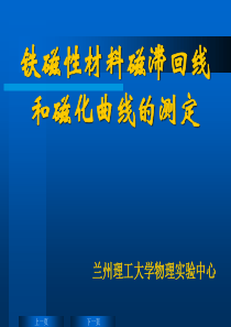 铁磁性材料磁滞回线和磁化曲线的测定