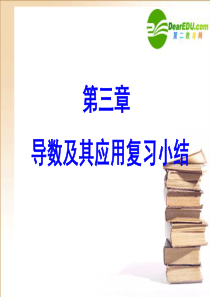 高中数学第一章导数及其应用复习课件新人教A版选修2-2