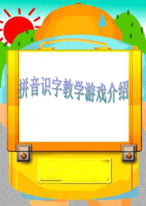 拼音识字教学游戏介绍