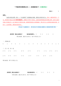 拼音课课过关――系统游戏卡教案