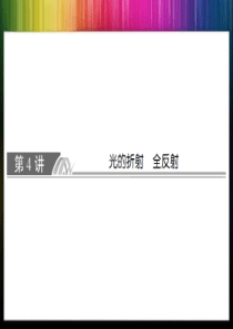 2014届高考一轮复习：X3-4-4光的折射全反射