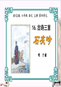 六年级语文上册-第16课-古诗三首-ppt课件(竹石)-ppt课件