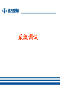 32浙大中控DCS培训系统调试