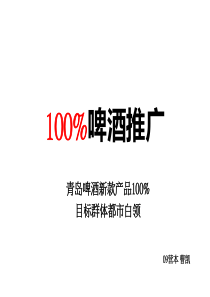 青岛100%啤酒产品策划(包括白领分析、广告文案、终端陈