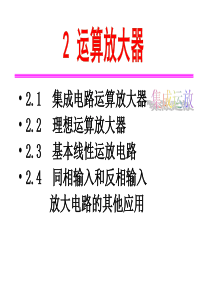 2-运算放大器解读