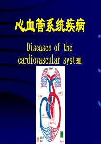 心血管系统疾病课件