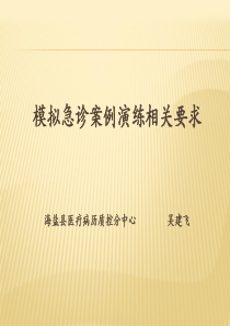 模拟急诊案例演练相关要求