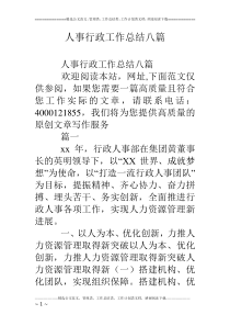 人事行政工作总结八篇