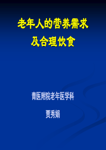 老年人的营养需求及饮食