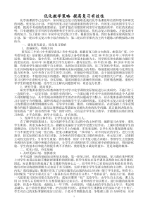 优化教学策略 提高复习有效性